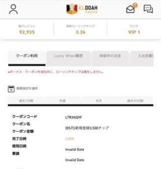 エルドアカジノの入金不要ボーナス　有効化